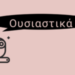 Ουσιαστικά Β΄ Κλίση