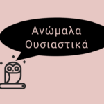 Ανώμαλα Ουσιαστικά