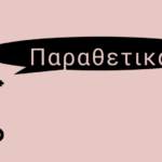 Παραθετικά Επιθέτων και Επιρρημάτων