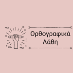 Γλιστράω ή Γλυστράω;