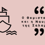 Ο Θεμιστοκλής και η ναυμαχία τη Σαλαμίνα