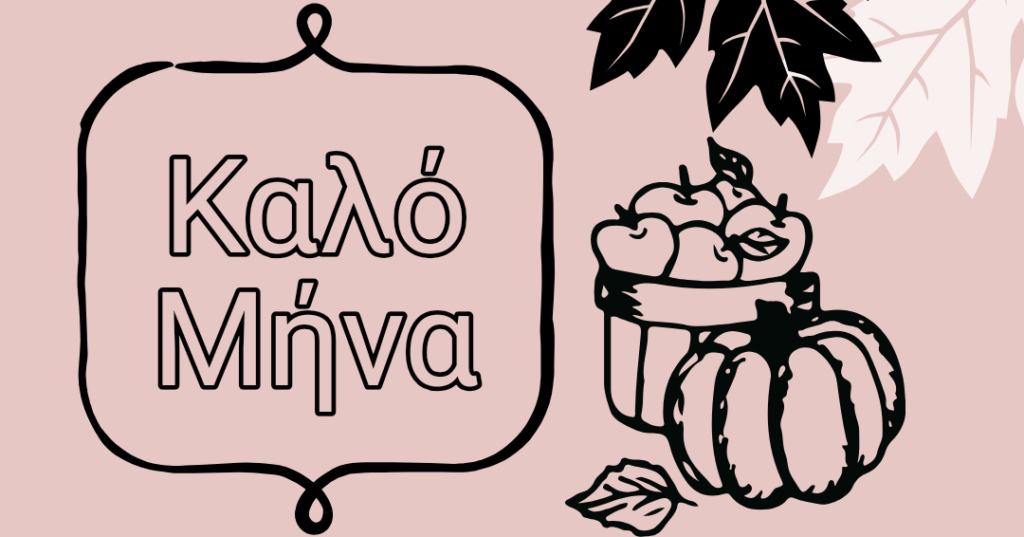 Γιατί λέμε Οκτώβριος και όχι Οκτώμβριος