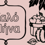 Γιατί λέμε Οκτώβριος και όχι Οκτώμβριος