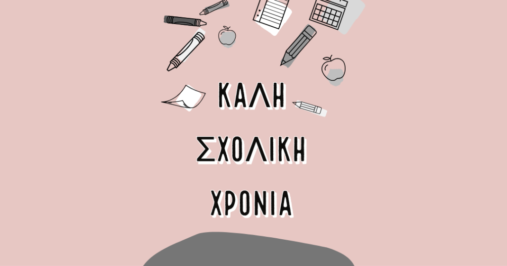 Πρώτη μέρα Σχολείο