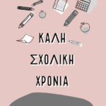 Πρώτη μέρα Σχολείο
