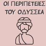 Η Οδύσσεια του Ομήρου
