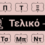 Το τελικό -ν