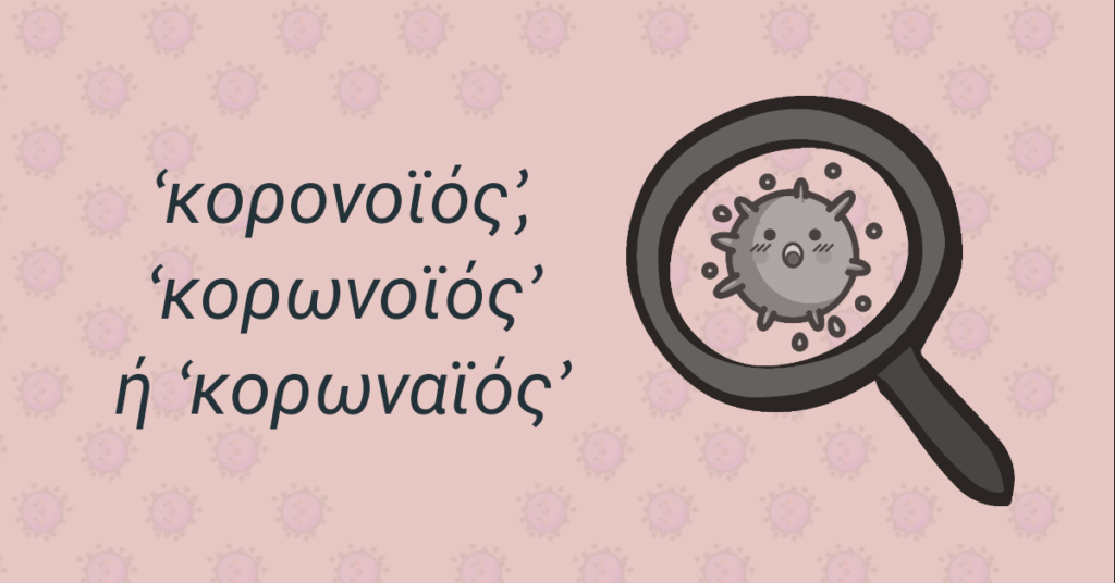 ‘κορονοϊός’, ‘κορωνοϊός’ ή ‘κορωναϊός’