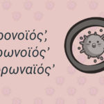 ‘κορονοϊός’, ‘κορωνοϊός’ ή ‘κορωναϊός’