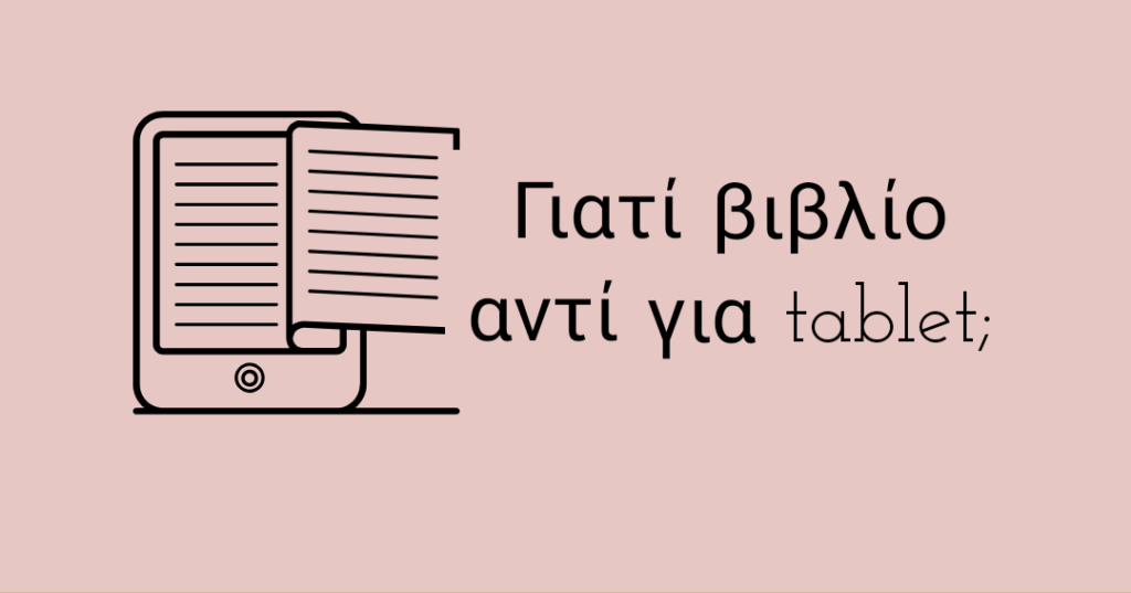 Γιατί να επιλέξω βιβλίο αντί για tablet ;