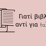 Γιατί να επιλέξω βιβλίο αντί για tablet ;