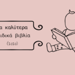 Παιδικό βιβλίο: Τα καλύτερα βιβλία της σεζόν