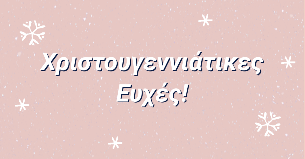 Ευχές Χριστουγέννων 2020