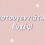 Ευχές Χριστουγέννων 2020