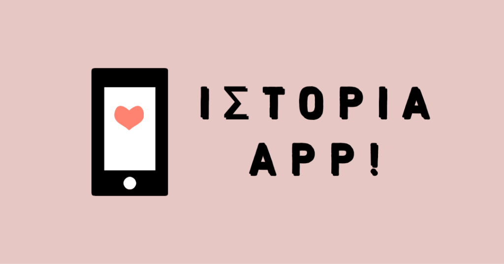Ιστορία App !