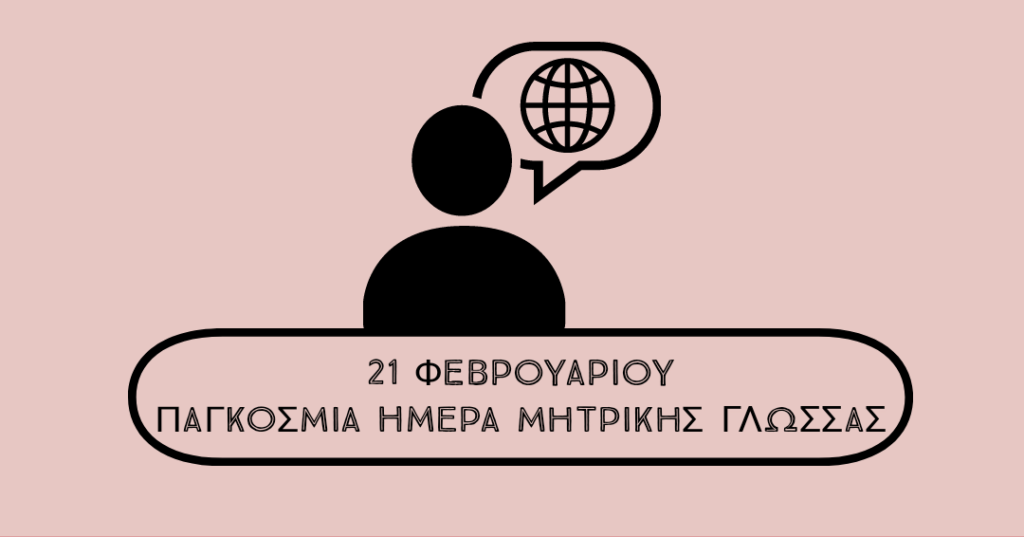 Κι όμως! Η μητρική γλώσσα είναι πιο σημαντική από όσο νομίζαμε!