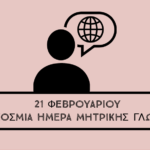 Κι όμως! Η μητρική γλώσσα είναι πιο σημαντική από όσο νομίζαμε!