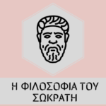 Η φιλοσοφία του Σωκράτη