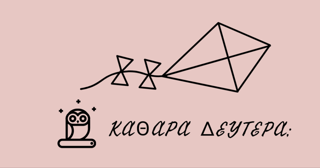 Τι συμβολίζει η Καθαρά Δευτέρα και γιατί ονομάστηκε έτσι;