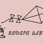 Τι συμβολίζει η Καθαρά Δευτέρα και γιατί ονομάστηκε έτσι;