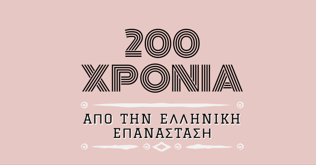 1821-2021: 200 χρόνια από την κήρυξη τού απελευθερωτικού Αγώνα