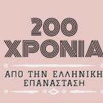 1821-2021: 200 χρόνια από την κήρυξη τού απελευθερωτικού Αγώνα