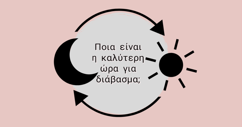 Διαβάζεις πρωί ή βράδυ; Μάθε ποια είναι η κατάλληλη ώρα διαβάσματος