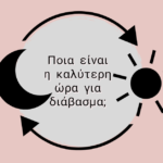 Διαβάζεις πρωί ή βράδυ; Μάθε ποια είναι η κατάλληλη ώρα διαβάσματος