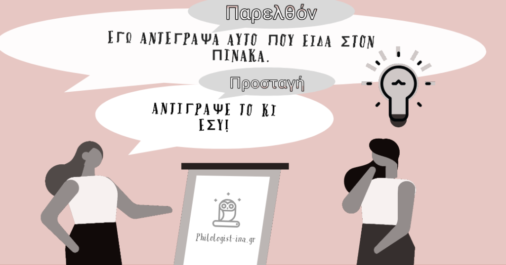 Αντέγραψε ή αντίγραψε;