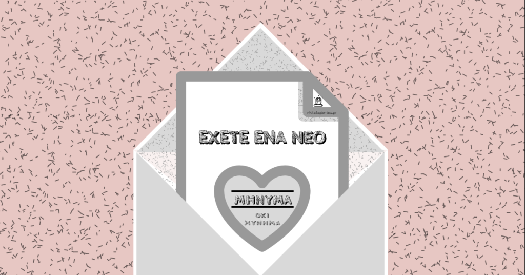 Μήνυμα ή μύνημα;