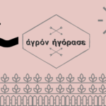 Τι σημαίνει η φράση “ἀγρόν ἠγόρασε”;