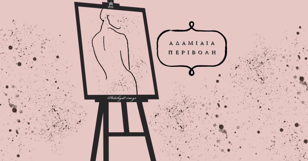 Τι σημαίνει η φράση “Αδαμιαία περιβολή”;