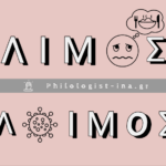 Λιμός και λοιμός