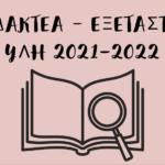 Ύλη 2021-2022