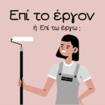 Επί τω έργω η επί το έργον;