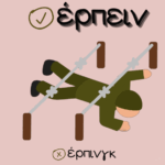 Έρπειν ή έρπινγκ;