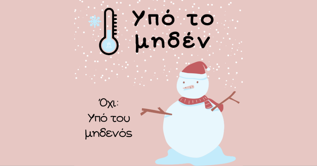 Υπό το μηδέν ή υπό του μηδενός;