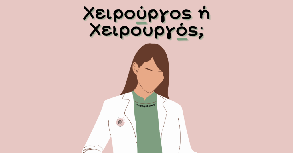 Χειρούργος ή Χειρουργός;