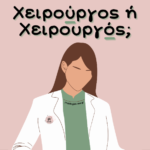 Χειρούργος ή Χειρουργός;