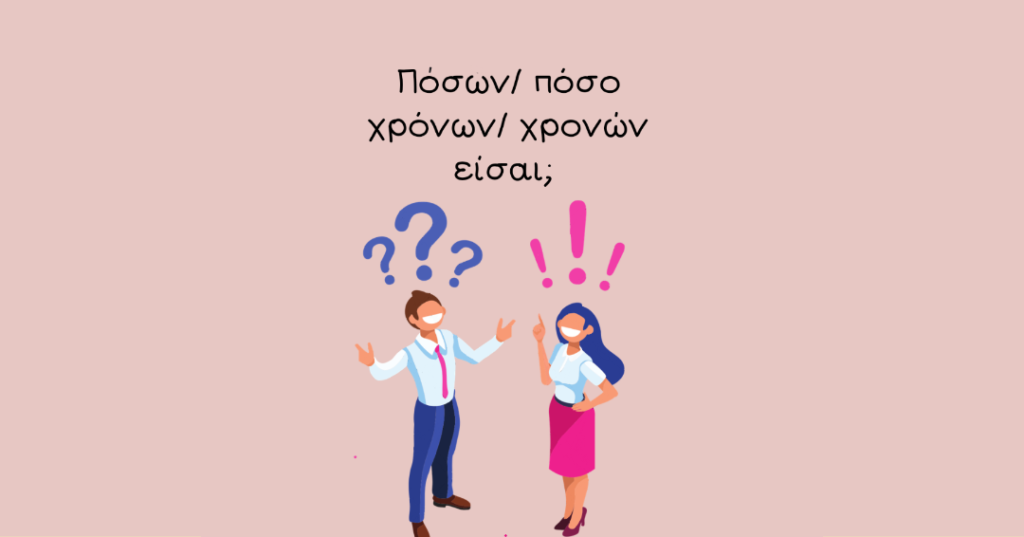 Πόσων χρόνων, πόσων χρονών ή πόσο χρονών είσαι;