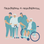 Περιθάλπω ή Περιθάλπτω;