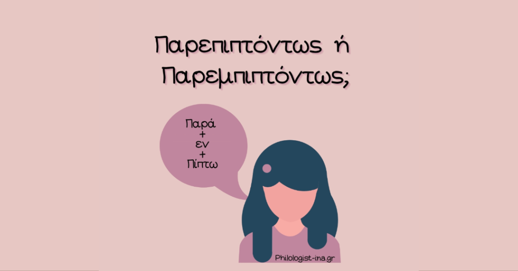 Παρεπιπτόντως ή Παρεμπιπτόντως;