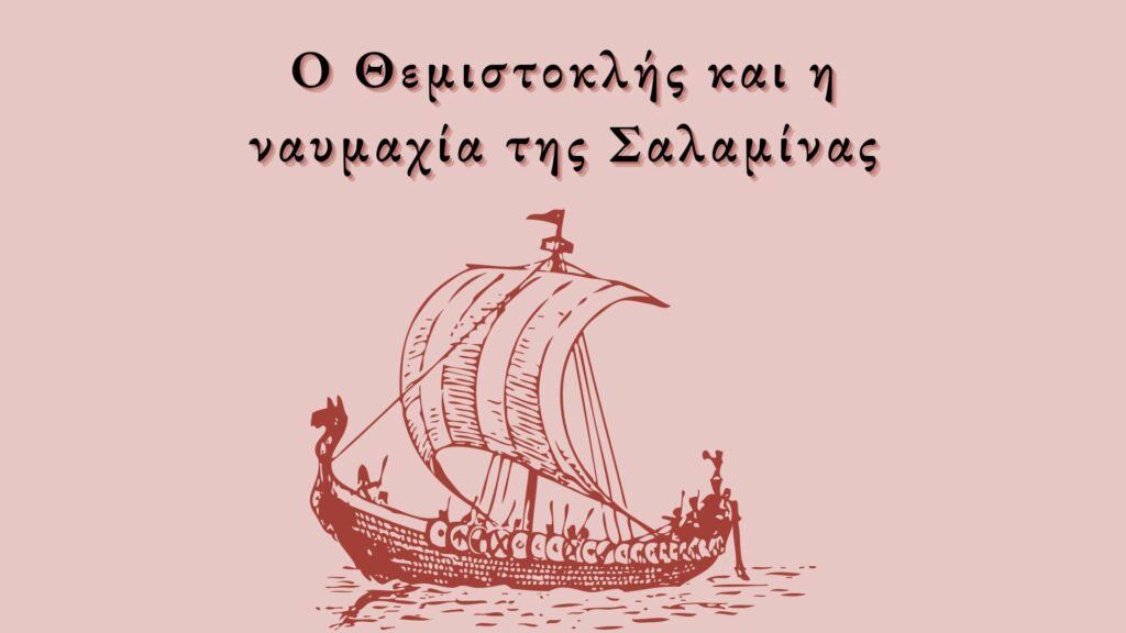 Ο Θεμιστοκλής και η ναυμαχία της Σαλαμίνας