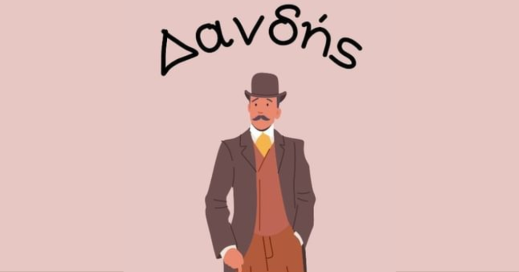Τι σημαίνει “Δανδής”;