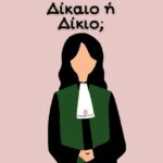 Δίκαιο ή Δίκιο;