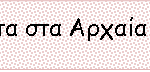 Τριτόκλιτα επίθετα – άσκηση