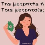 Της μετρητής ή τοις μετρητοίς;