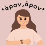 “΄Αρον άρον”: Τι σημαίνει η φράση;