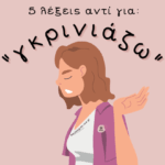 5 λέξεις αντί για “γκρινιάζω”