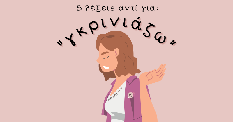 5 λέξεις αντί για “γκρινιάζω”
